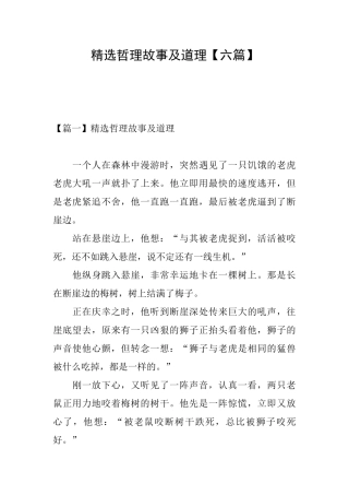 精选哲理故事及道理