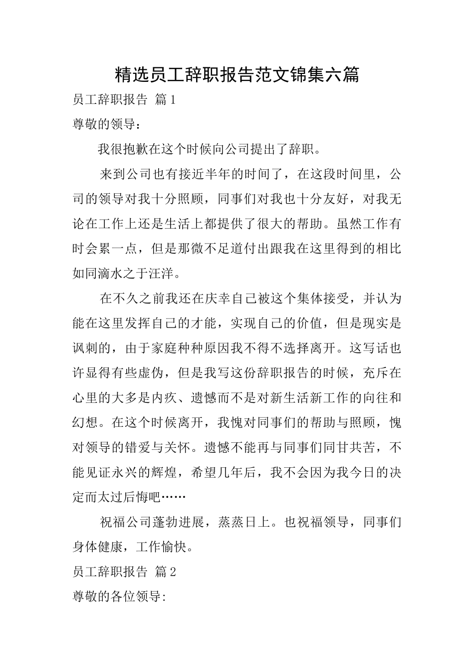 精选员工辞职报告范文锦集六篇_第1页