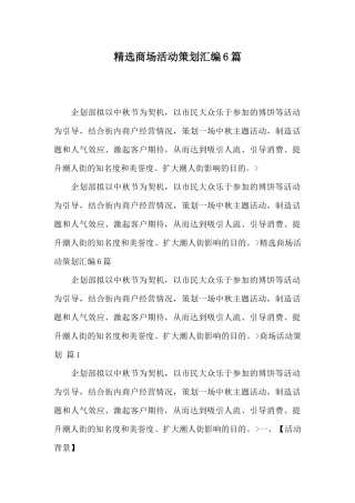 精选商场活动策划汇编6篇