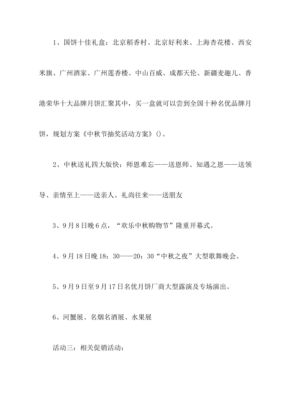 精选商场活动策划合集8篇_第3页