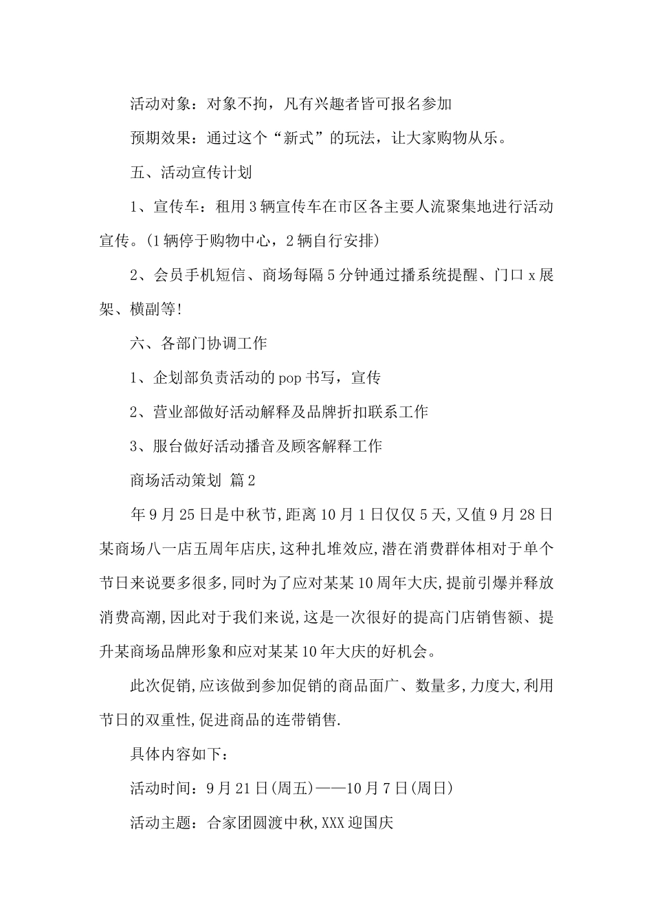 精选商场活动策划五篇_第3页