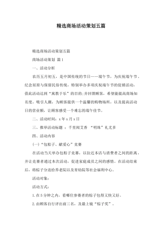 精选商场活动策划五篇