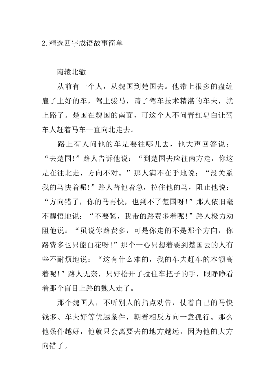 精选四字成语故事简单大全_第2页