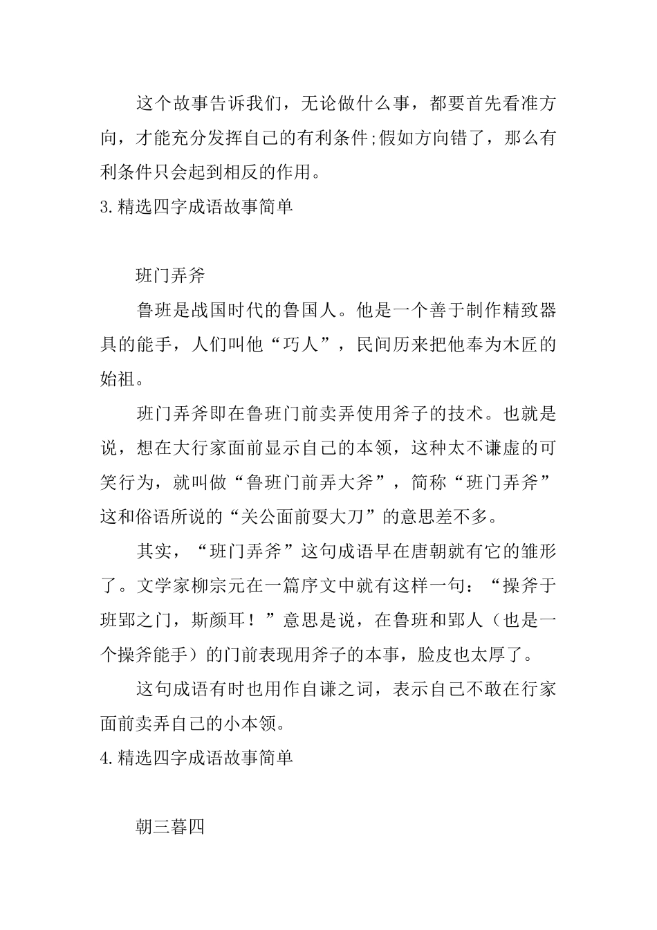 精选四字成语故事简单大全_第3页