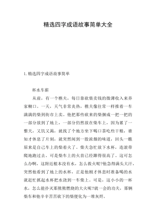 精选四字成语故事简单大全