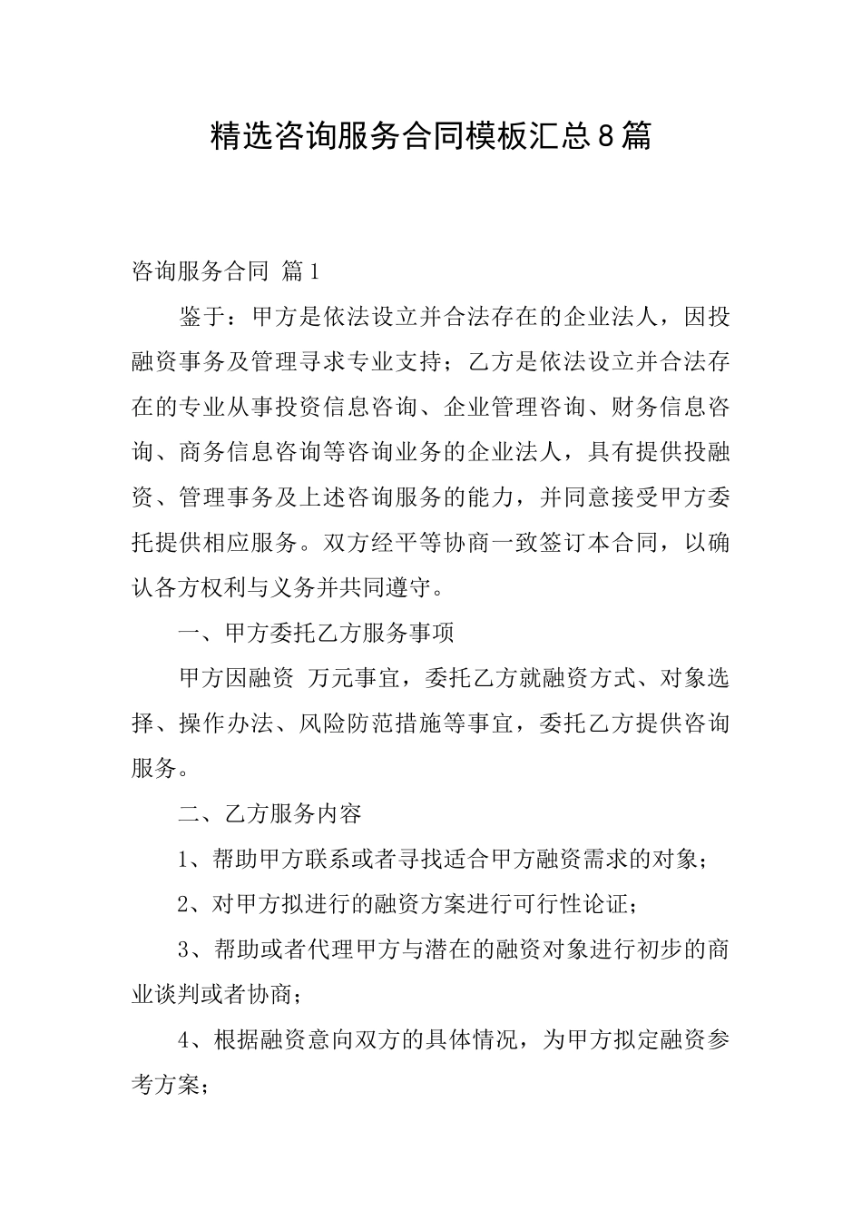 精选咨询服务合同模板汇总8篇_第1页