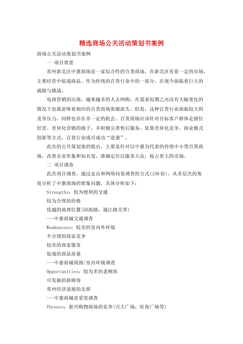 精选商场公关活动策划书案例_第1页