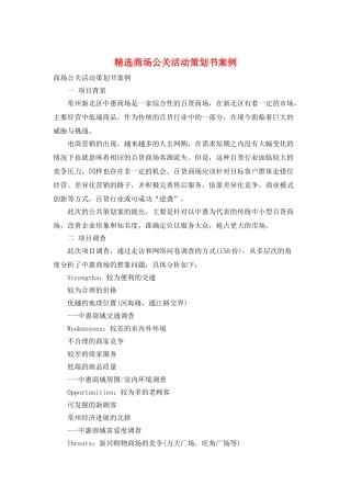 精选商场公关活动策划书案例