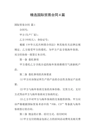 精选国际贸易合同4篇