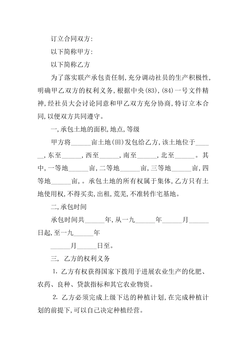 精选土地承包合同模板锦集8篇_第2页