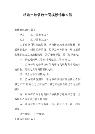 精选土地承包合同模板锦集8篇
