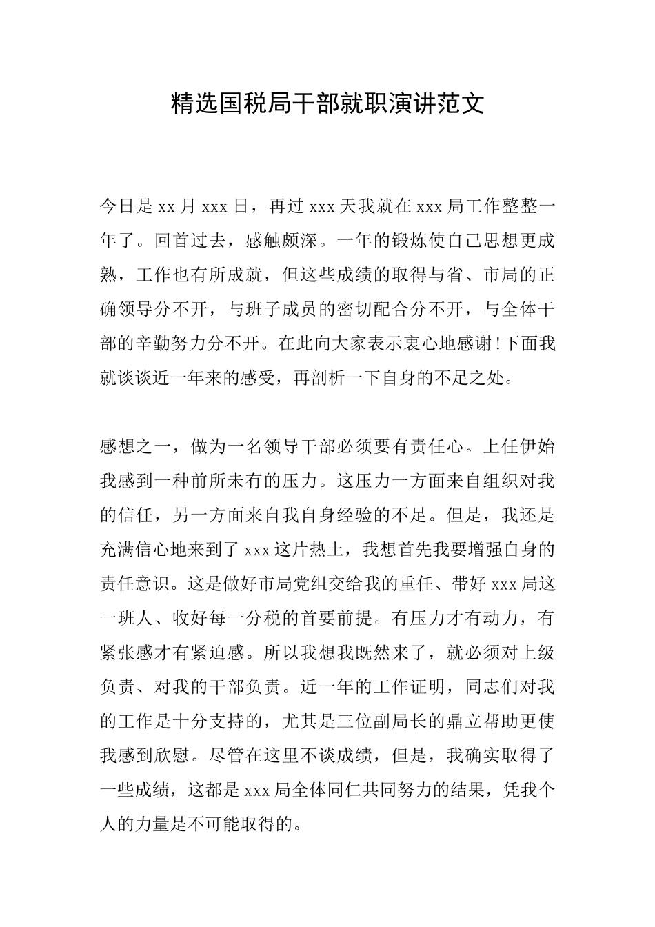 精选国税局干部就职演讲范文_第1页