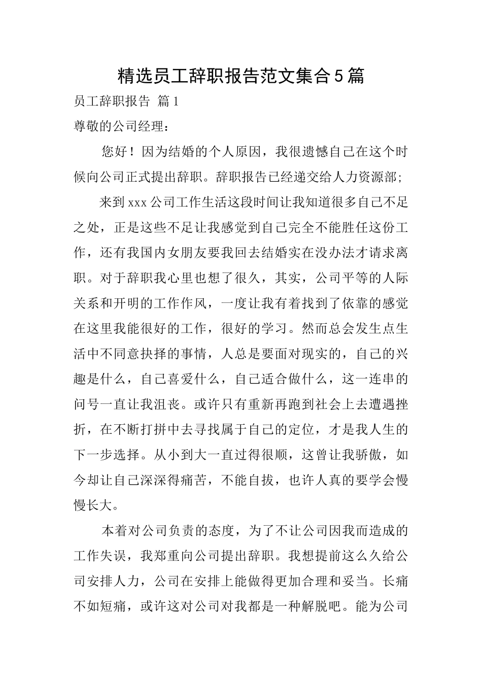 精选员工辞职报告范文集合5篇_第1页