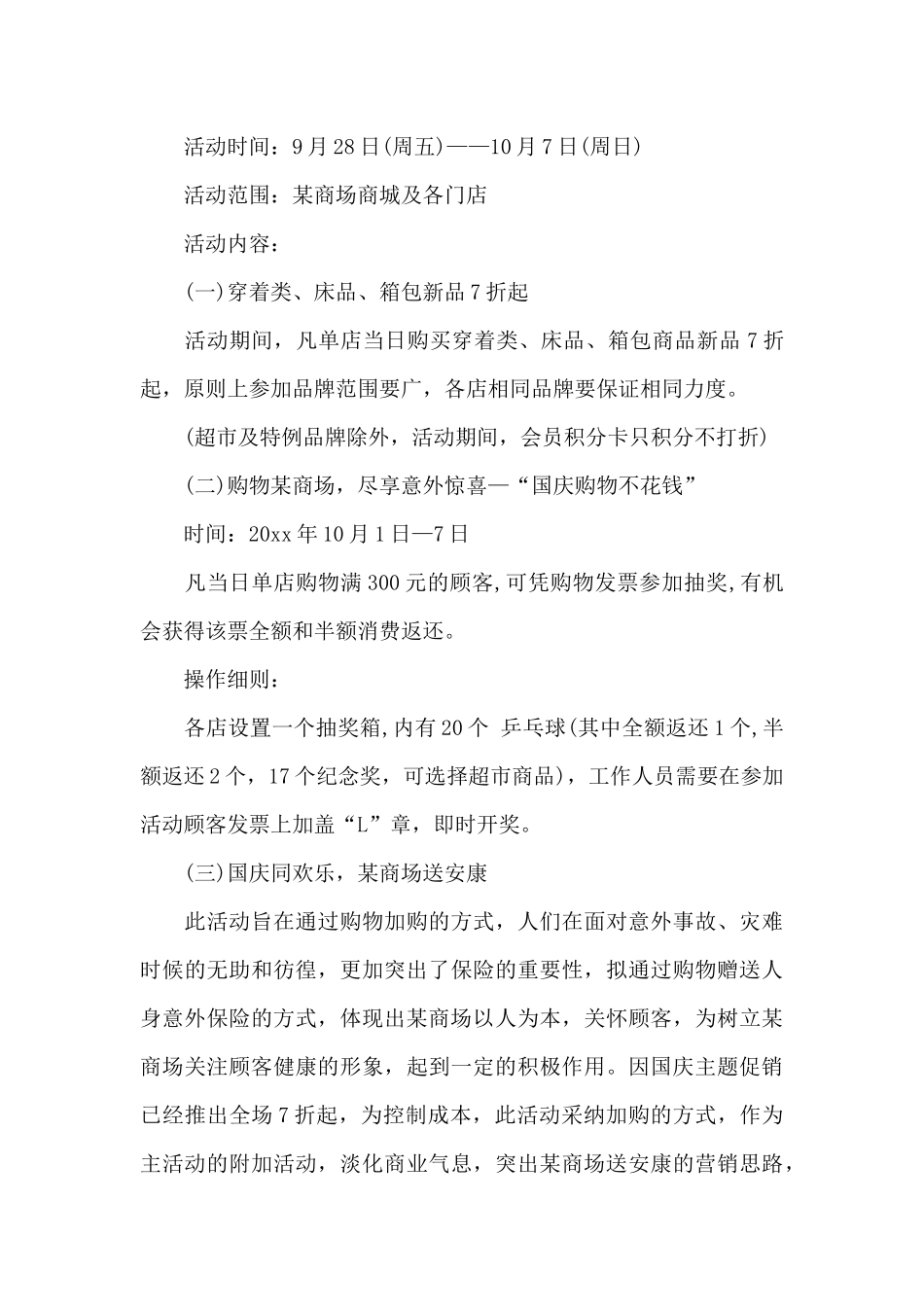 精选商场活动策划4篇_第3页