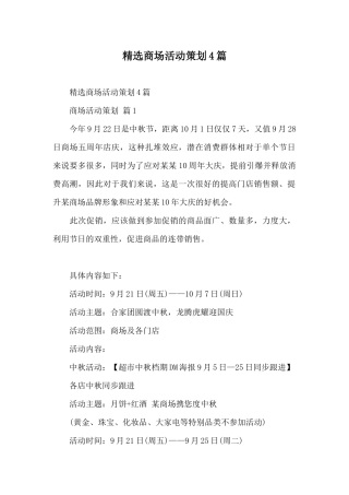 精选商场活动策划4篇