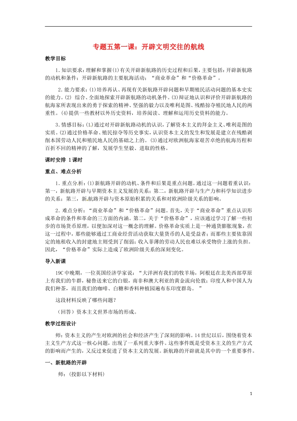 浙江省宁波市2013届高考历史一轮复习 5.1 开辟文明交往的航线教案 人民版必修2_第1页