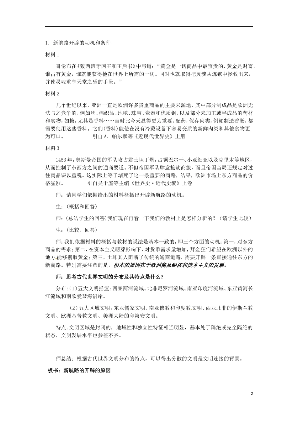 浙江省宁波市2013届高考历史一轮复习 5.1 开辟文明交往的航线教案 人民版必修2_第2页