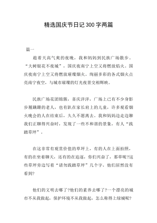 精选国庆节日记300字两篇