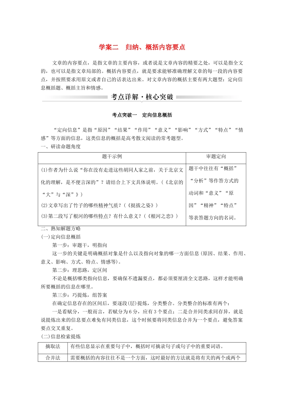 浙江省高考语文一轮复习 第二部分 现代文阅读 专题二 散文学案二 归纳、概括内容要点学案-人教版高三全册语文学案_第1页
