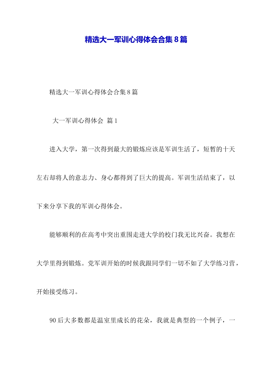 精选大一军训心得体会合集8篇_第1页