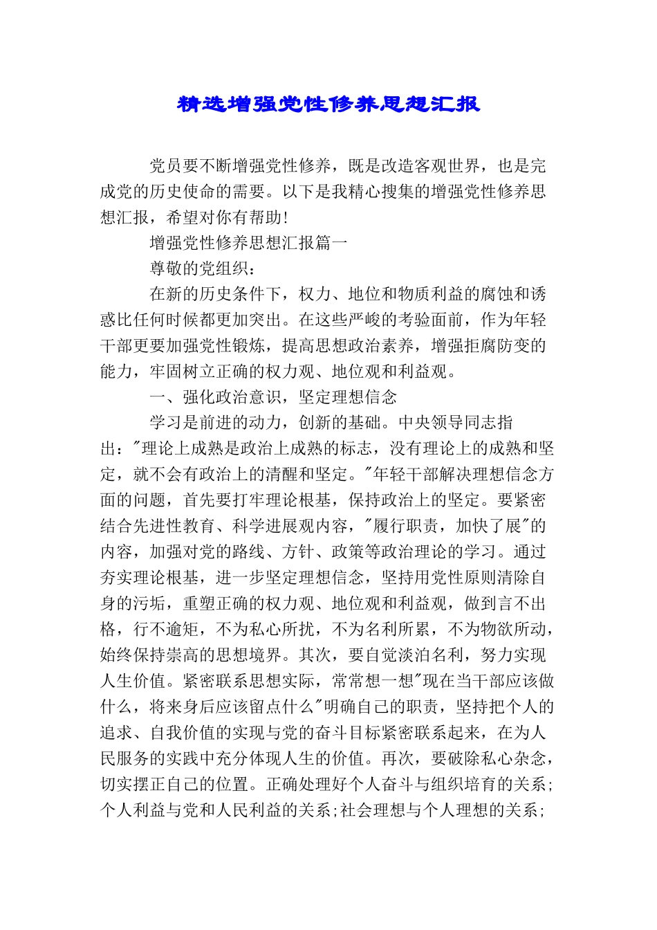 精选增强党性修养思想汇报_第1页
