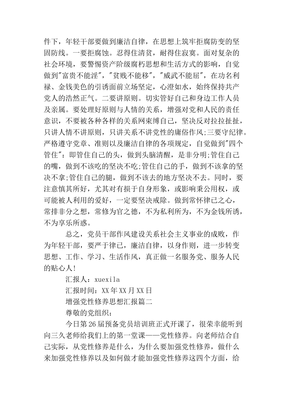 精选增强党性修养思想汇报_第3页