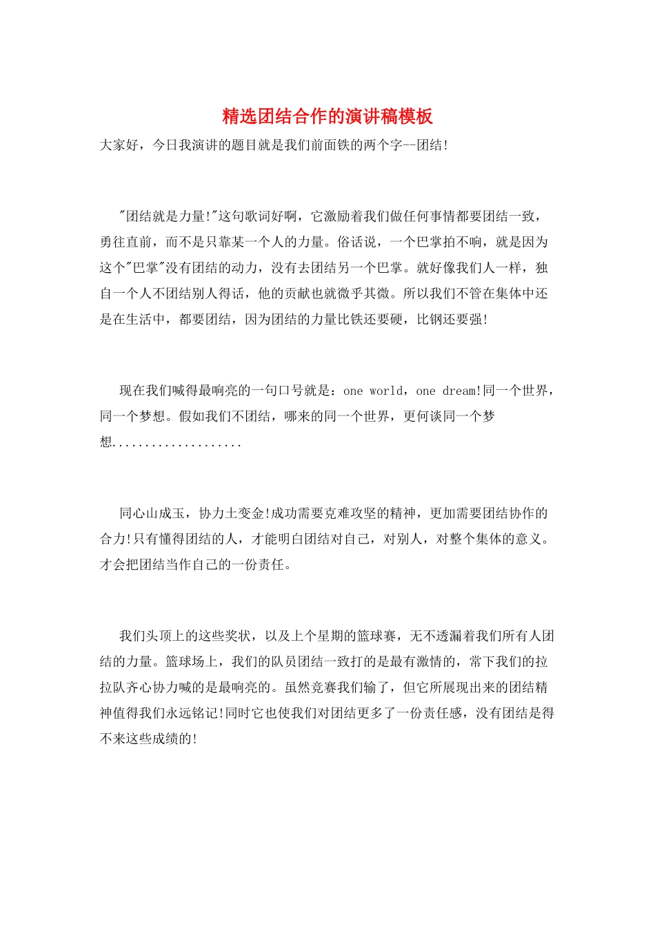 精选团结合作的演讲稿模板_第1页