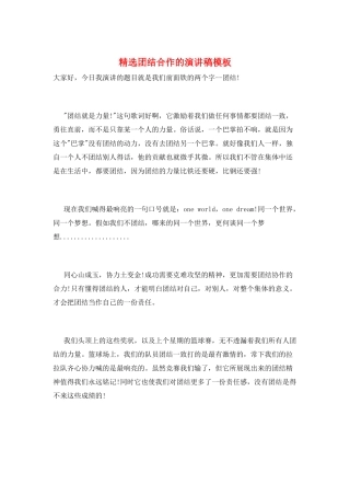 精选团结合作的演讲稿模板