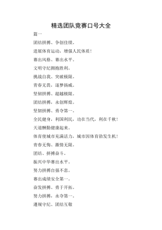 精选团队比赛口号大全