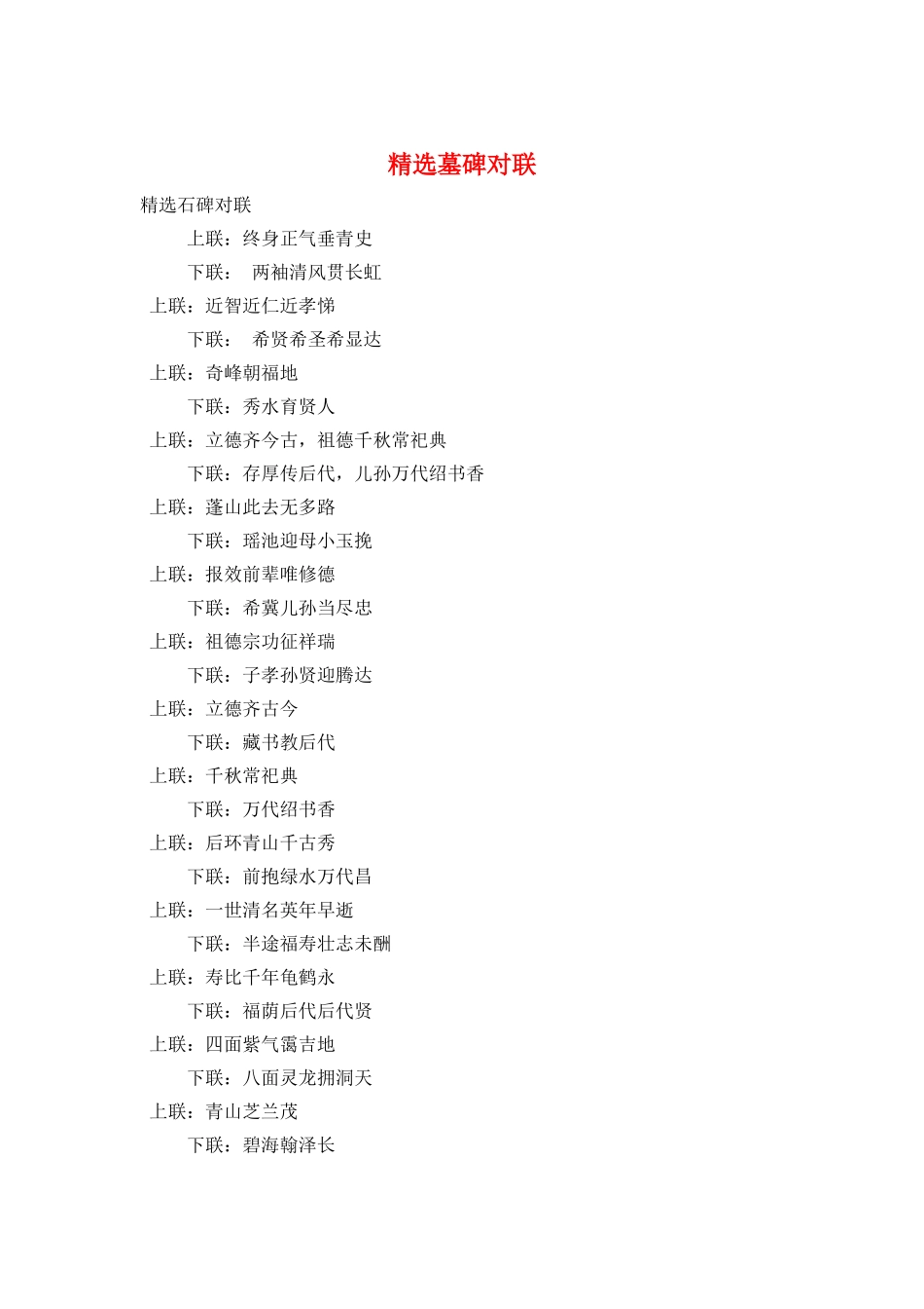 精选墓碑对联_第1页