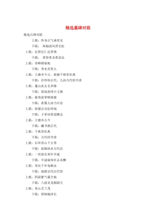 精选墓碑对联