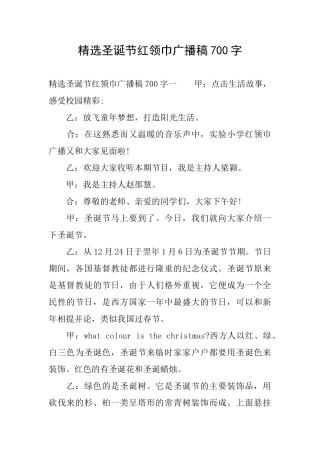 精选圣诞节红领巾广播稿700字
