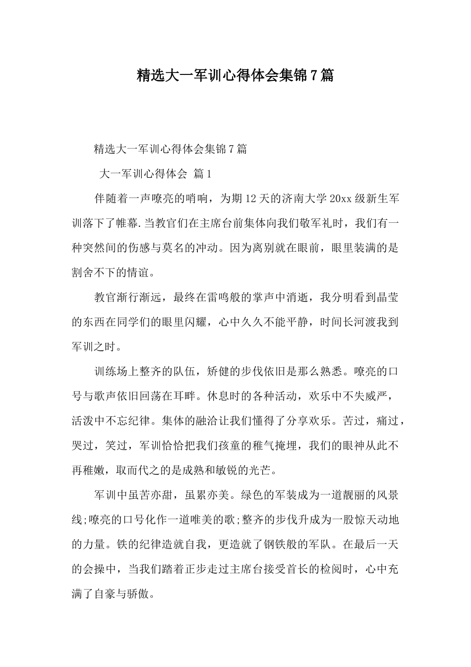 精选大一军训心得体会集锦7篇_第1页