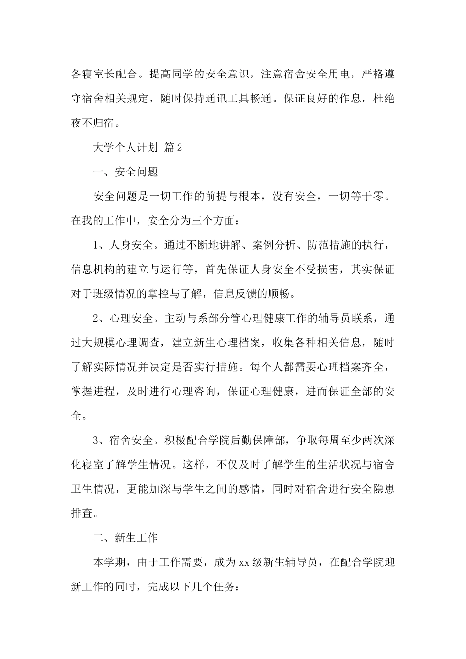 精选大学个人计划集锦七篇_第3页