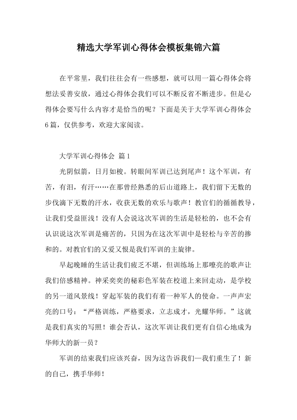 精选大学军训心得体会模板集锦六篇_第1页