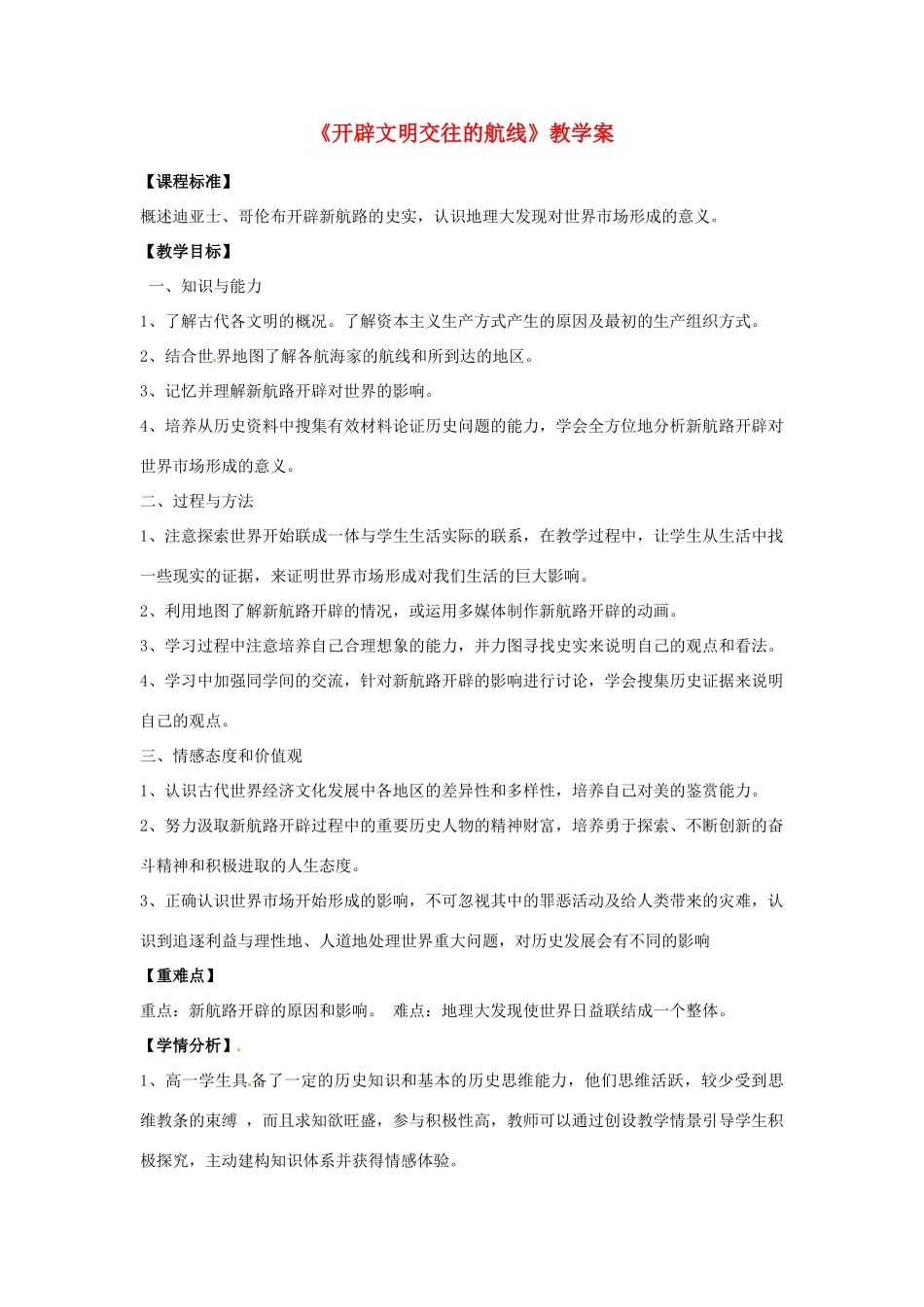 浙江省宁波市2013届高考历史一轮复习 5.1 开辟文明交往的航线学案 人民版必修2_第1页