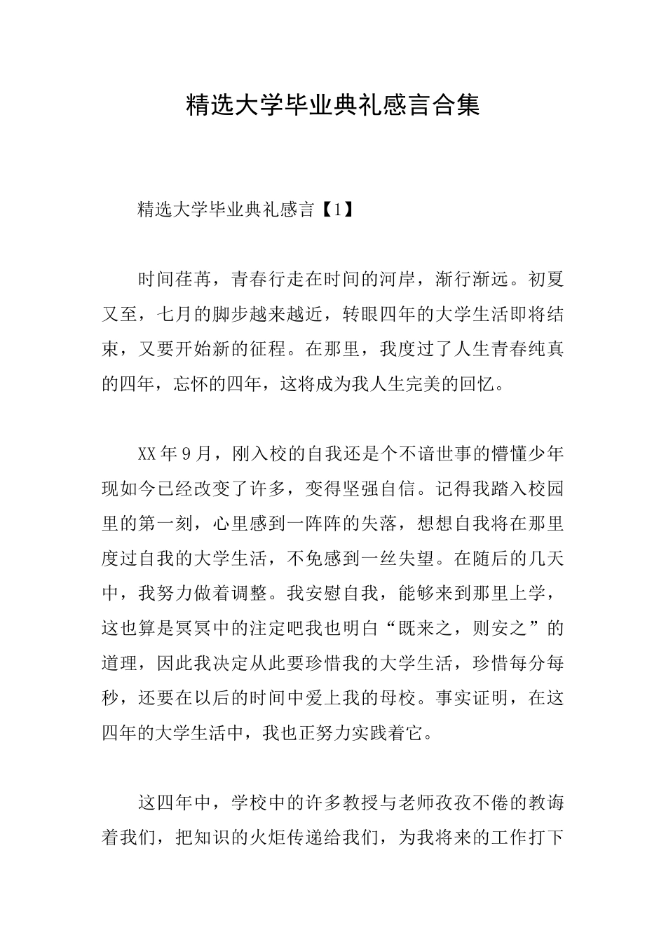 精选大学毕业典礼感言合集_第1页