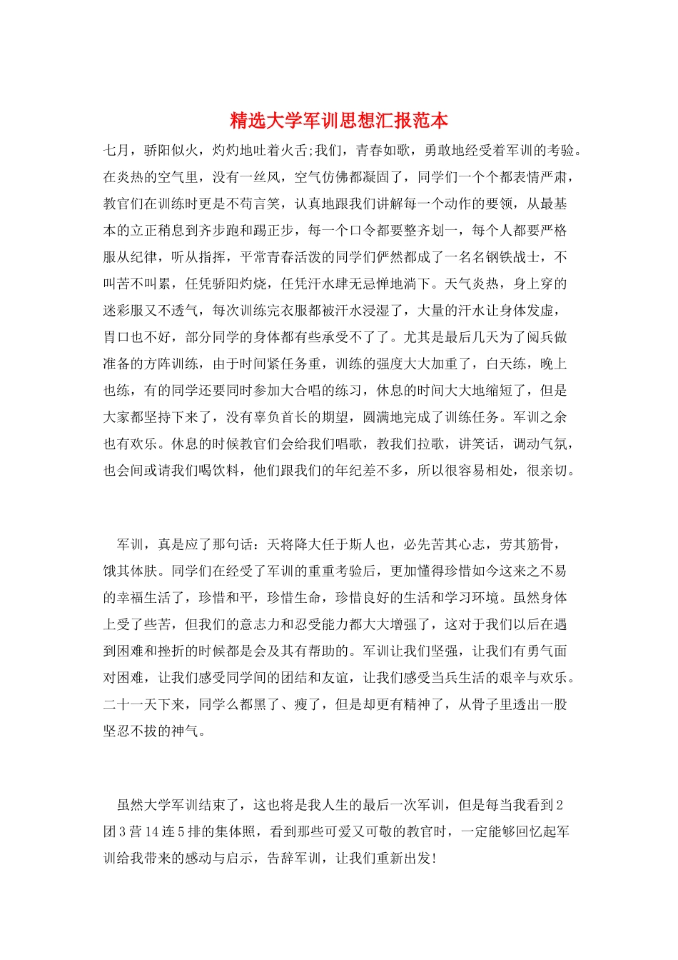 精选大学军训思想汇报范本_第1页