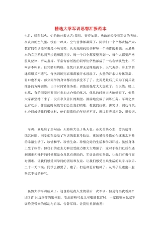 精选大学军训思想汇报范本
