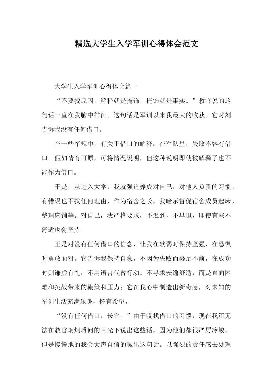 精选大学生入学军训心得体会范文_第1页