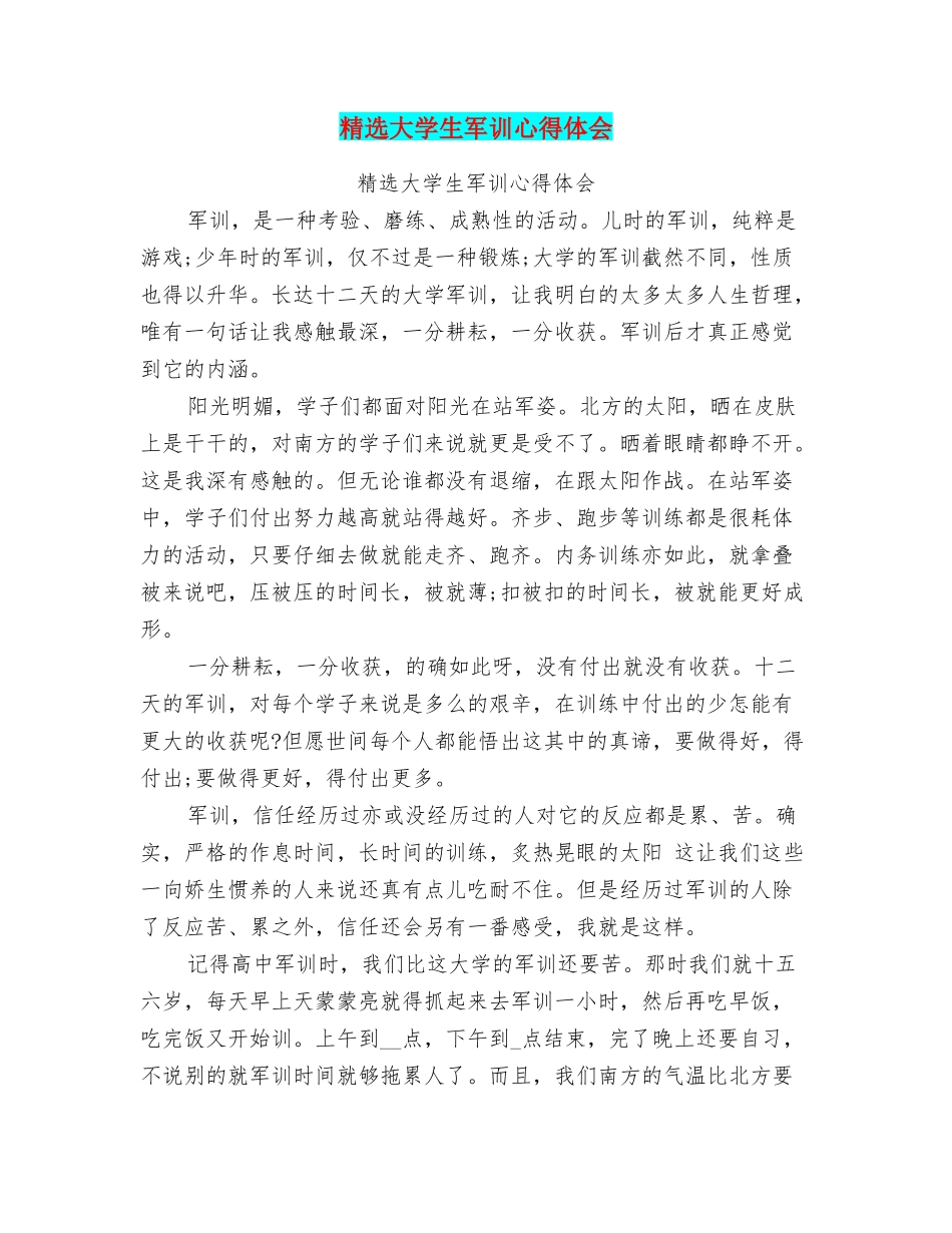 精选大学生军训心得体会_第1页
