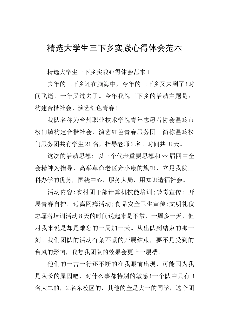 精选大学生三下乡实践心得体会范本_第1页