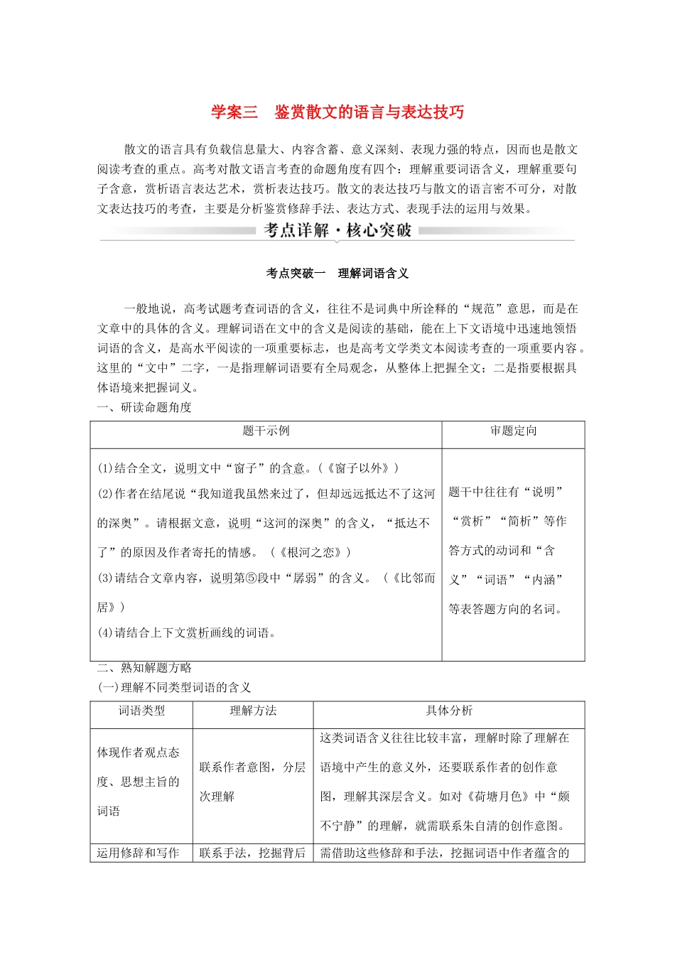 浙江省高考语文一轮复习 第二部分 现代文阅读 专题二 散文学案三 鉴赏散文的语言与表达技巧学案-人教版高三全册语文学案_第1页