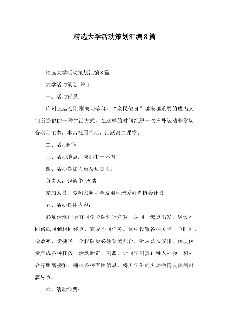 精选大学活动策划汇编8篇_第1页