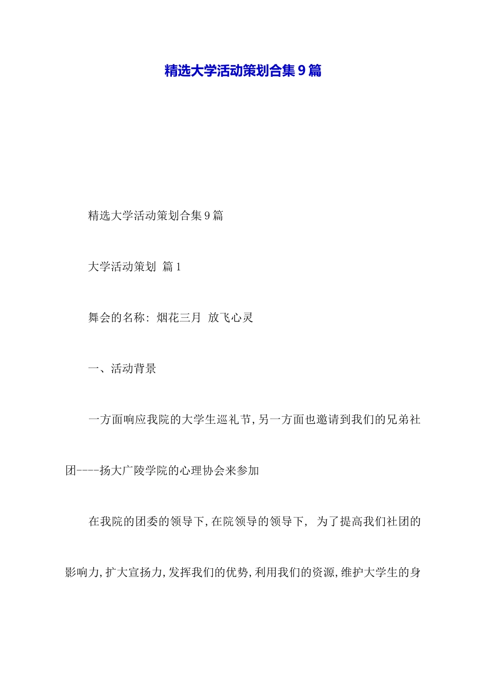 精选大学活动策划合集9篇_第1页