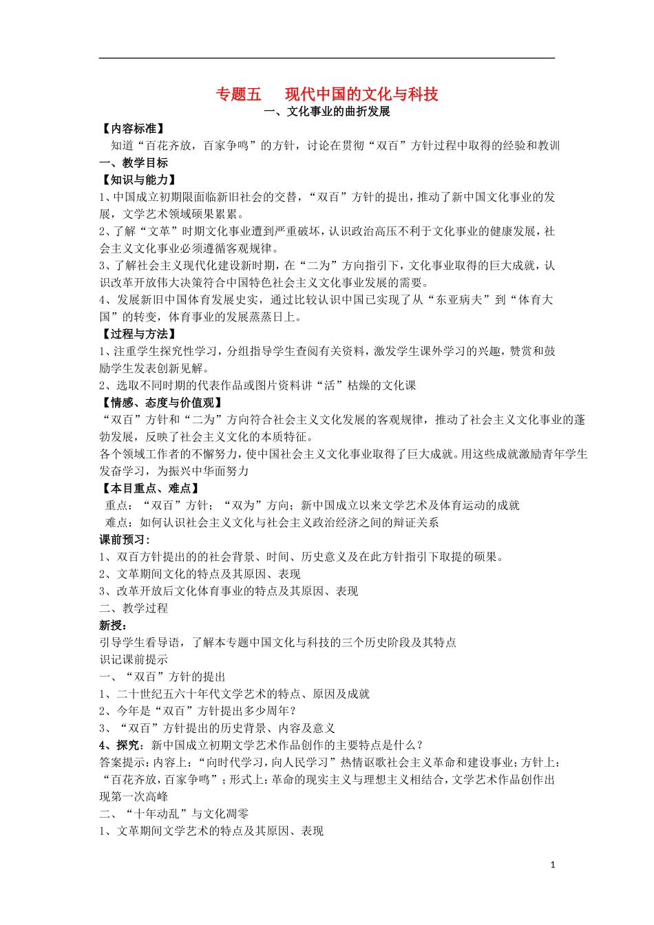 浙江省宁波市2013届高考历史一轮复习 5.1 文化事业的曲折发展教学案 人民版必修3_第1页
