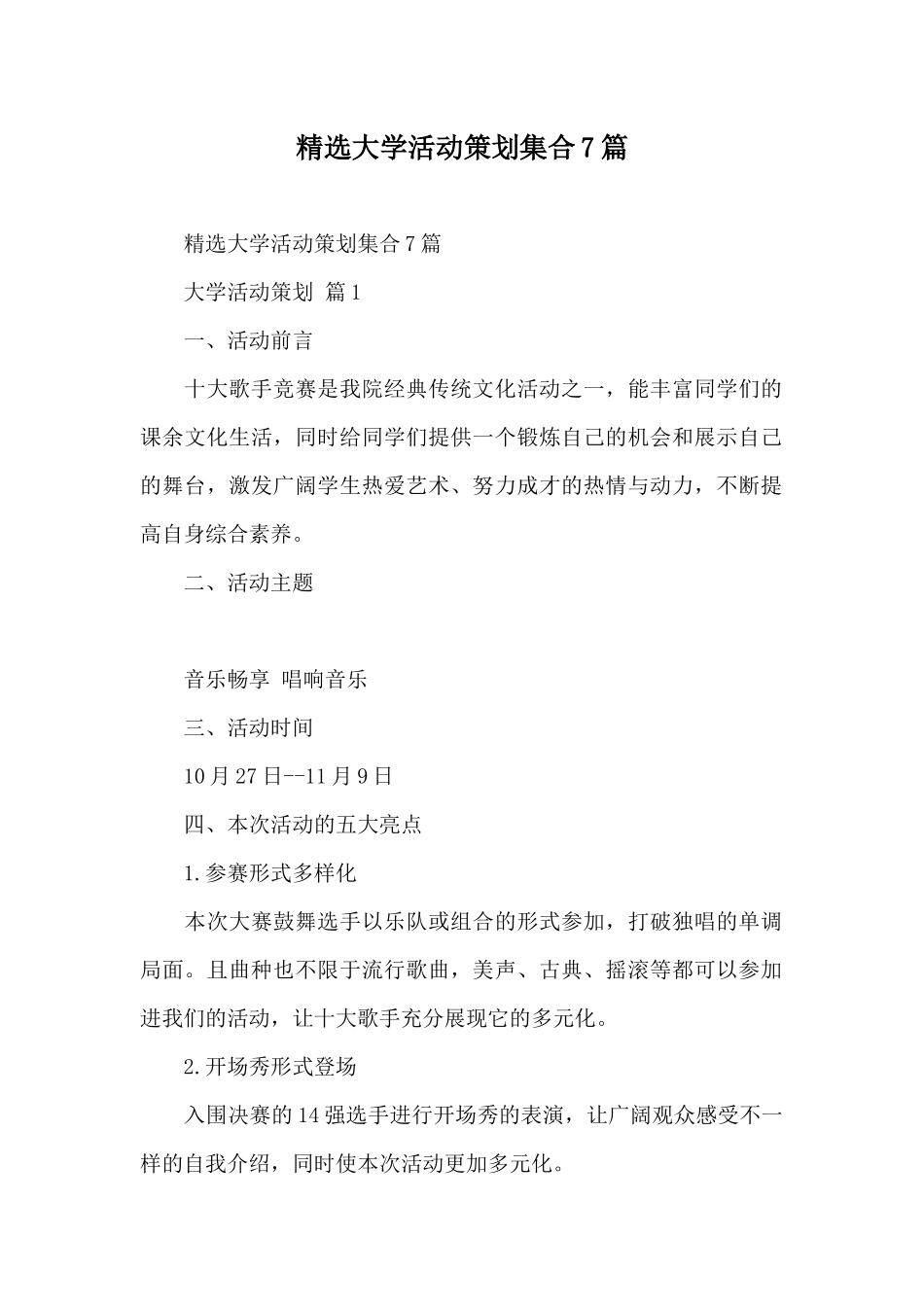 精选大学活动策划集合7篇_第1页