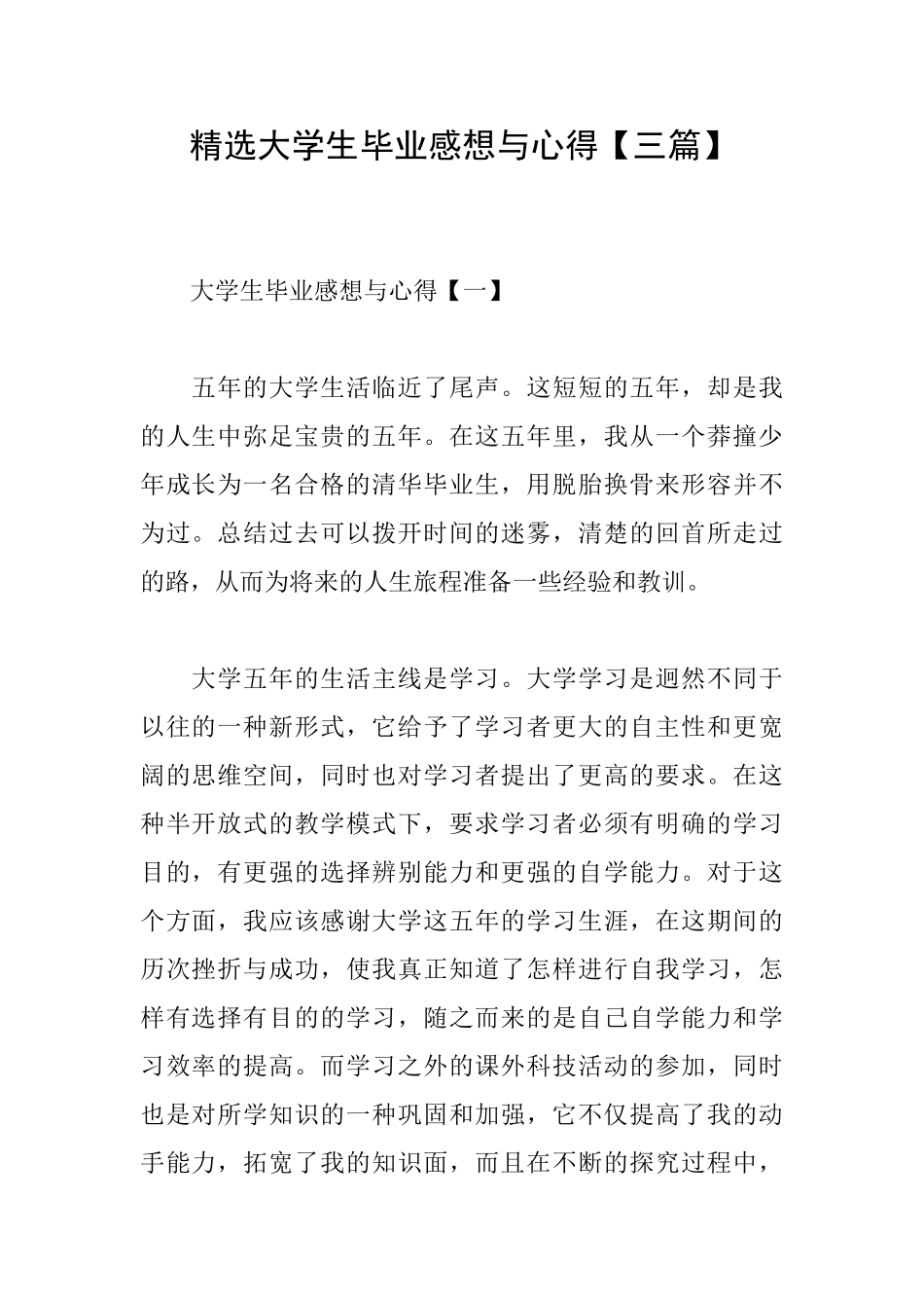 精选大学生毕业感想与心得_第1页