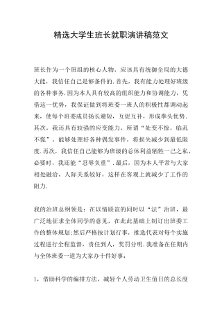 精选大学生班长就职演讲稿范文