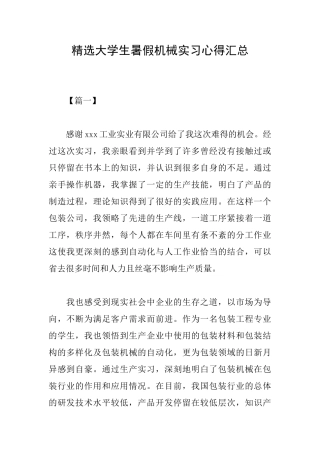 精选大学生暑假机械实习心得汇总